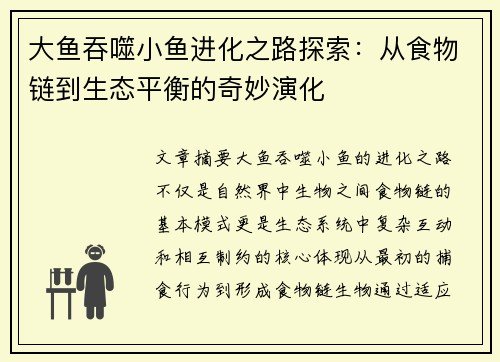 大鱼吞噬小鱼进化之路探索：从食物链到生态平衡的奇妙演化
