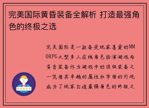 完美国际黄昏装备全解析 打造最强角色的终极之选