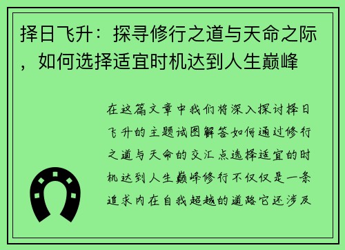 择日飞升：探寻修行之道与天命之际，如何选择适宜时机达到人生巅峰