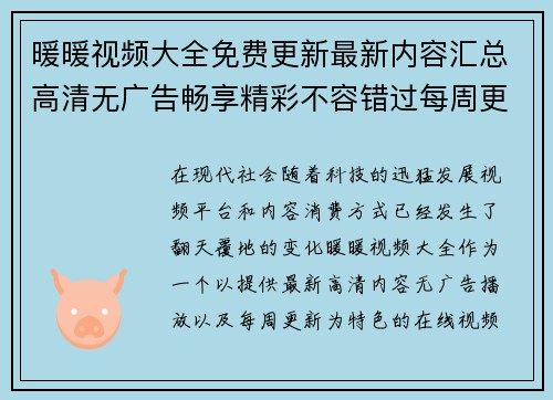 暖暖视频大全免费更新最新内容汇总高清无广告畅享精彩不容错过每周更新等你来看