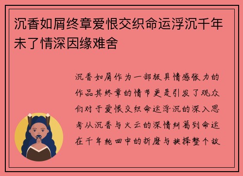 沉香如屑终章爱恨交织命运浮沉千年未了情深因缘难舍