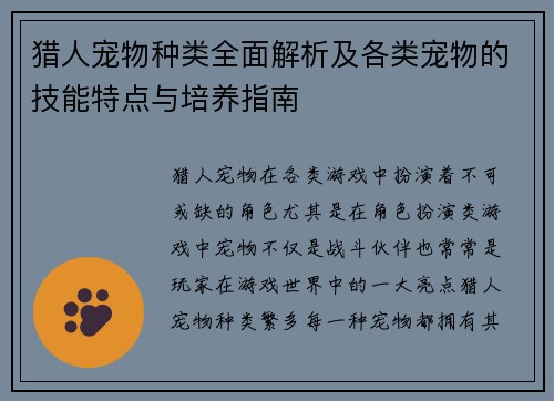 猎人宠物种类全面解析及各类宠物的技能特点与培养指南