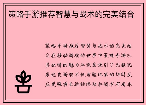 策略手游推荐智慧与战术的完美结合