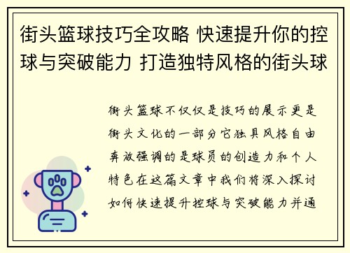 街头篮球技巧全攻略 快速提升你的控球与突破能力 打造独特风格的街头球技