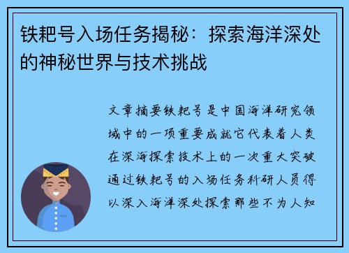 铁耙号入场任务揭秘：探索海洋深处的神秘世界与技术挑战