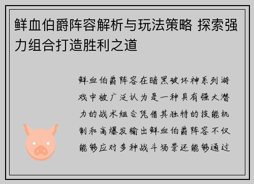 鲜血伯爵阵容解析与玩法策略 探索强力组合打造胜利之道