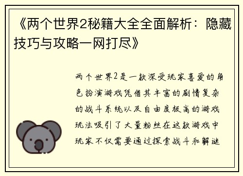 《两个世界2秘籍大全全面解析：隐藏技巧与攻略一网打尽》