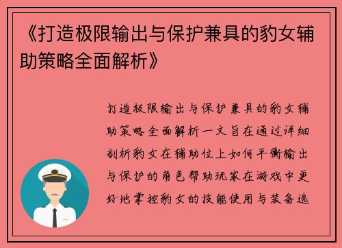 《打造极限输出与保护兼具的豹女辅助策略全面解析》