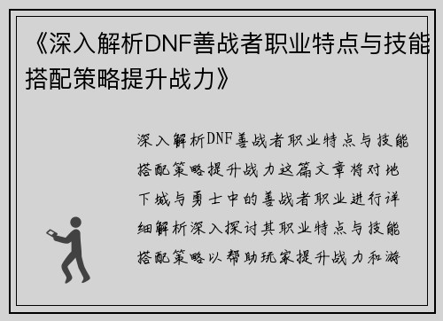 《深入解析DNF善战者职业特点与技能搭配策略提升战力》