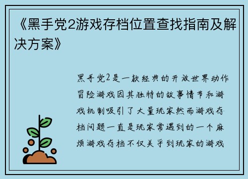 《黑手党2游戏存档位置查找指南及解决方案》