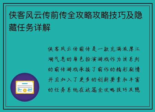 侠客风云传前传全攻略攻略技巧及隐藏任务详解