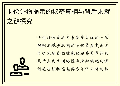卡伦证物揭示的秘密真相与背后未解之谜探究