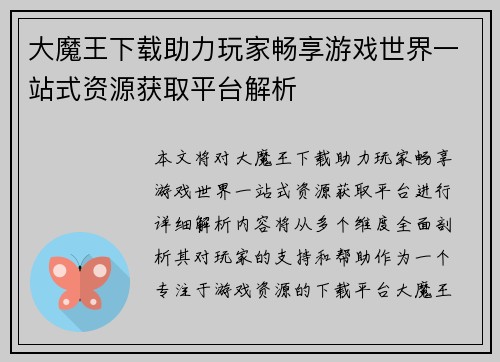 大魔王下载助力玩家畅享游戏世界一站式资源获取平台解析