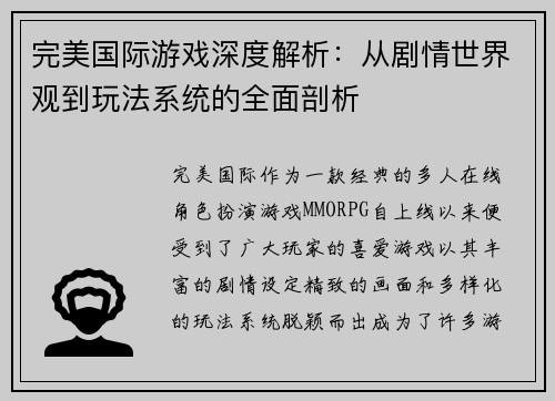 完美国际游戏深度解析：从剧情世界观到玩法系统的全面剖析