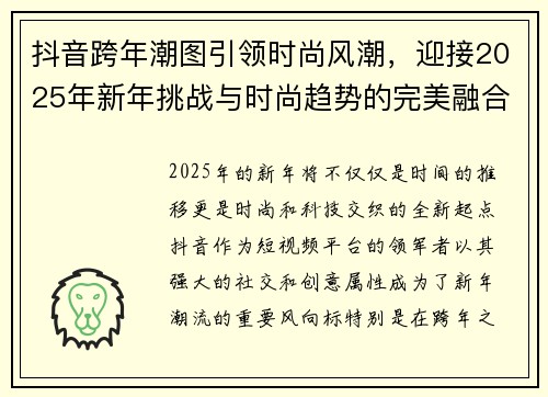 抖音跨年潮图引领时尚风潮，迎接2025年新年挑战与时尚趋势的完美融合