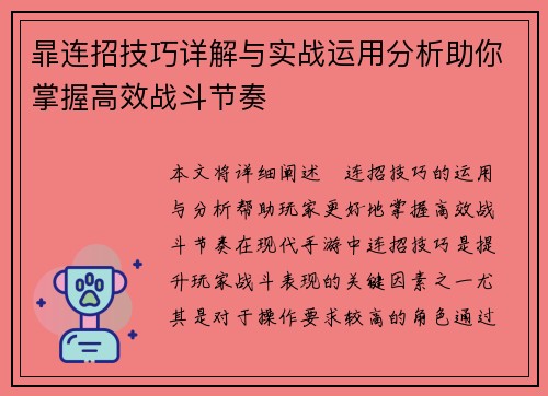 暃连招技巧详解与实战运用分析助你掌握高效战斗节奏