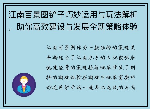 江南百景图铲子巧妙运用与玩法解析，助你高效建设与发展全新策略体验