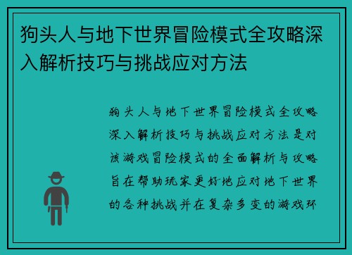 狗头人与地下世界冒险模式全攻略深入解析技巧与挑战应对方法