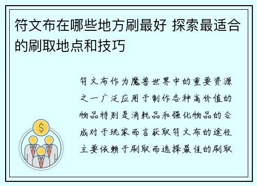 符文布在哪些地方刷最好 探索最适合的刷取地点和技巧