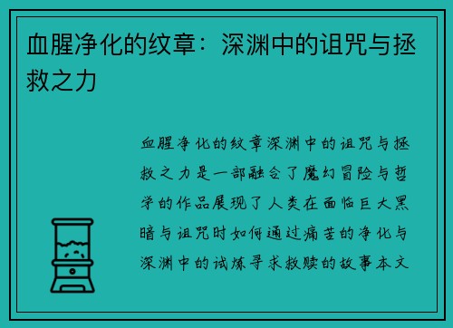 血腥净化的纹章：深渊中的诅咒与拯救之力