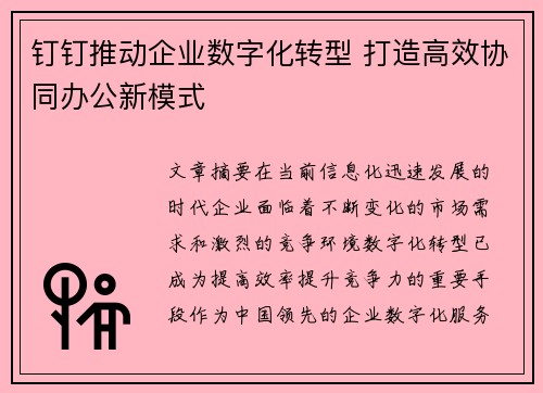 钉钉推动企业数字化转型 打造高效协同办公新模式