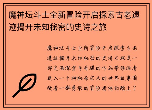 魔神坛斗士全新冒险开启探索古老遗迹揭开未知秘密的史诗之旅