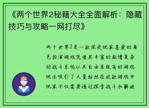 《两个世界2秘籍大全全面解析：隐藏技巧与攻略一网打尽》