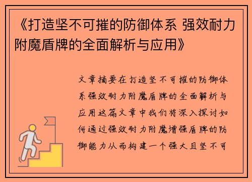 《打造坚不可摧的防御体系 强效耐力附魔盾牌的全面解析与应用》