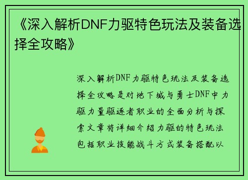 《深入解析DNF力驱特色玩法及装备选择全攻略》