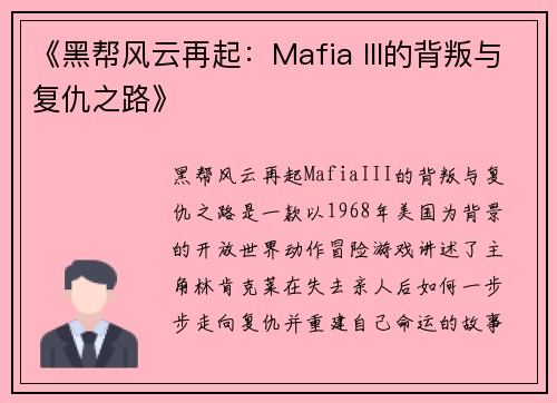 《黑帮风云再起：Mafia III的背叛与复仇之路》