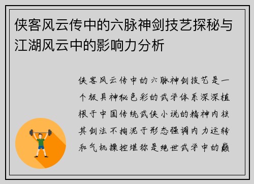 侠客风云传中的六脉神剑技艺探秘与江湖风云中的影响力分析
