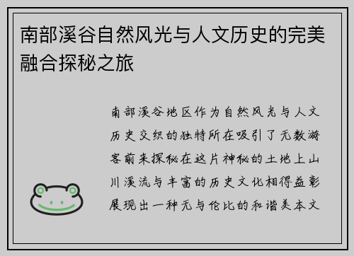 南部溪谷自然风光与人文历史的完美融合探秘之旅