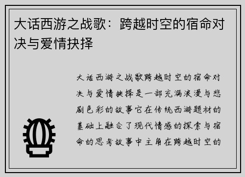 大话西游之战歌：跨越时空的宿命对决与爱情抉择