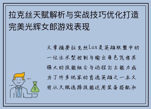 拉克丝天赋解析与实战技巧优化打造完美光辉女郎游戏表现