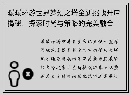 暖暖环游世界梦幻之塔全新挑战开启揭秘，探索时尚与策略的完美融合