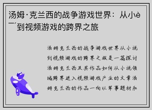 汤姆·克兰西的战争游戏世界：从小说到视频游戏的跨界之旅