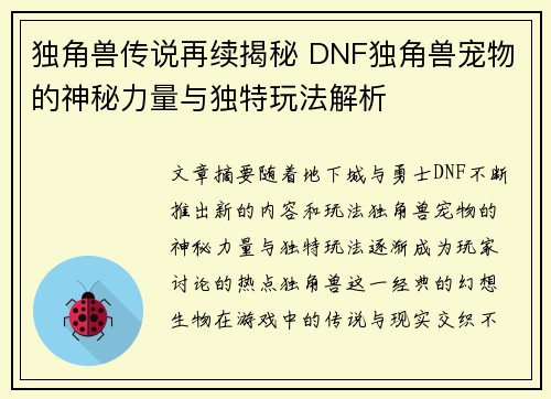 独角兽传说再续揭秘 DNF独角兽宠物的神秘力量与独特玩法解析