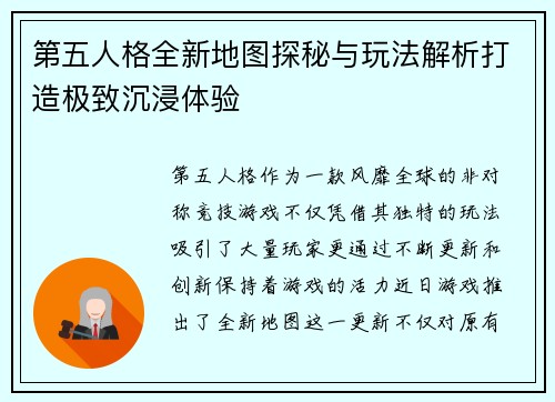 第五人格全新地图探秘与玩法解析打造极致沉浸体验