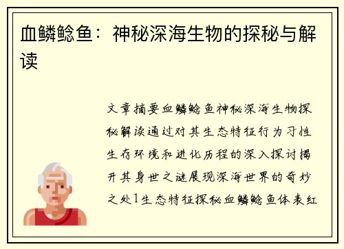 血鳞鲶鱼：神秘深海生物的探秘与解读