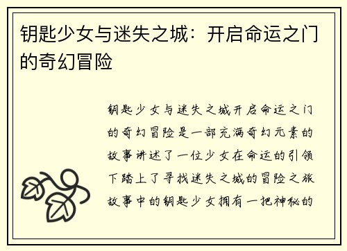 钥匙少女与迷失之城：开启命运之门的奇幻冒险