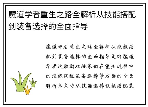 魔道学者重生之路全解析从技能搭配到装备选择的全面指导