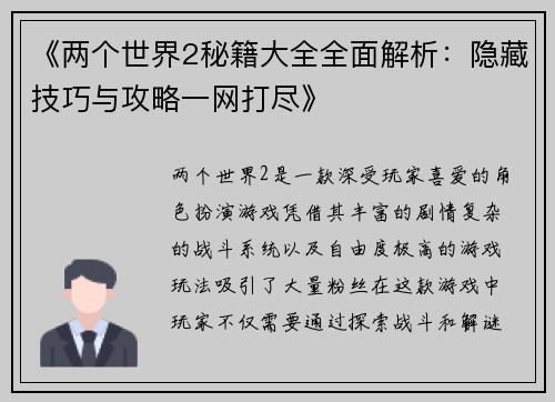 《两个世界2秘籍大全全面解析：隐藏技巧与攻略一网打尽》