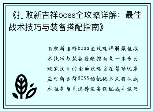 《打败新吉祥boss全攻略详解：最佳战术技巧与装备搭配指南》
