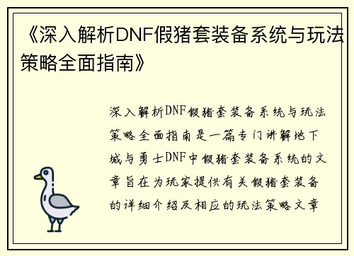 《深入解析DNF假猪套装备系统与玩法策略全面指南》