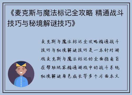 《麦克斯与魔法标记全攻略 精通战斗技巧与秘境解谜技巧》