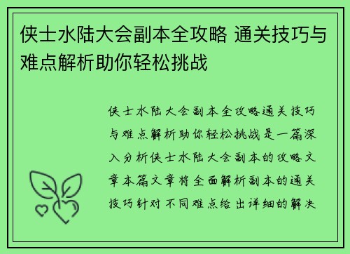 侠士水陆大会副本全攻略 通关技巧与难点解析助你轻松挑战
