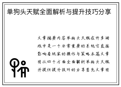 单狗头天赋全面解析与提升技巧分享