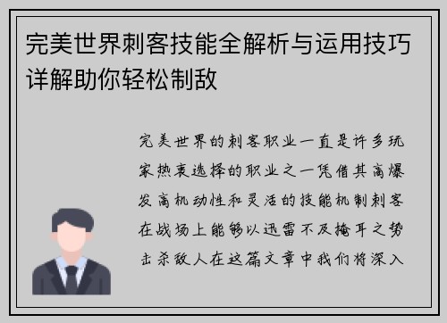 完美世界刺客技能全解析与运用技巧详解助你轻松制敌