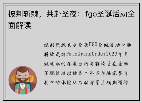 披荆斩棘，共赴圣夜：fgo圣诞活动全面解读