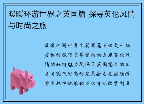 暖暖环游世界之英国篇 探寻英伦风情与时尚之旅